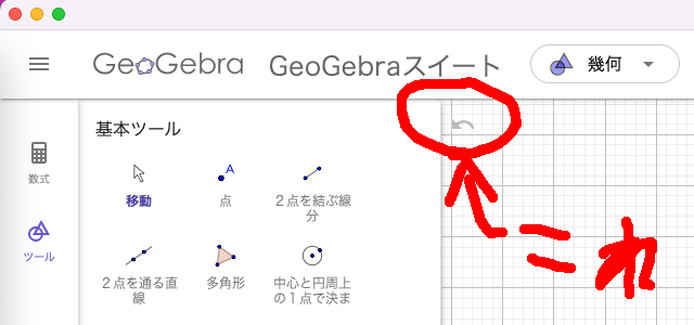 GeoGebraの元に戻すボタン.png
